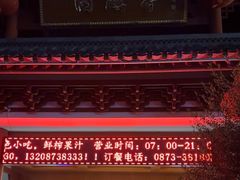 -香麒园·过桥米线·南湖雅宴