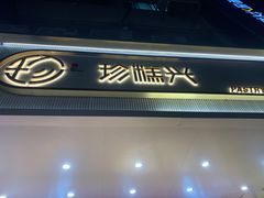 门面-珍糕兴(三林店)