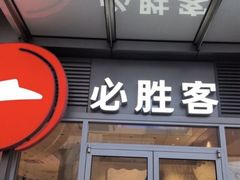 -必胜客(WOW宝龙城市广场店)