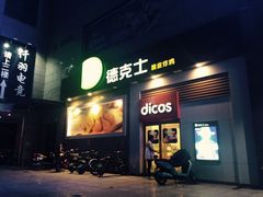门面-德克士(汝河路店)