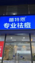 -蕾特恩专业祛痘国际连锁