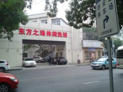 门面-东方之珠洗浴休闲广场(和平店)