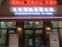 -王之雄社区养生馆(上海春城店)