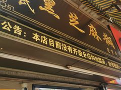 门面-鞠氏黑芝麻糊(水塔店)