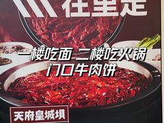 -清真·天府皇城坝百年牛肉火锅(皇城清真寺店)