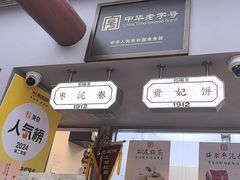 -祥禾饽饽铺·中式糕点(北京来福士店)