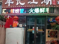 -牟记江湖重庆地标特色菜鱼蛋海鲜羊蝎子(巴南区黑金冠十多年好店)