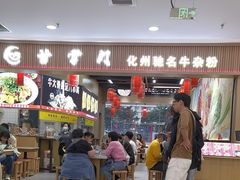 -甘掌门·化州驰名牛杂粉(越秀店)