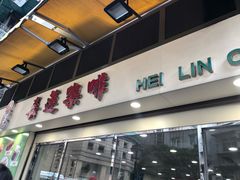 门面-喜莲咖啡