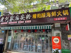 -老何家后安粉·糟粕醋海鲜火锅(三亚湾椰梦长廊店)