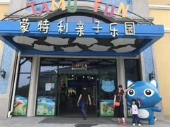 -蒙特利亲子乐园