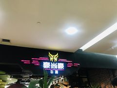-豪尚豪牛排(彩悦城店)