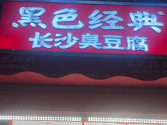 -黑色经典臭豆腐·湖南特产(步行街店)