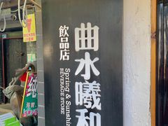 门面-曲水曦和饮品店(曲水亭街)