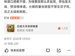 -白老大羊杂碎稍麦