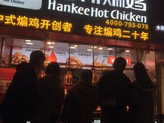 门面-老韩煸鸡·中国炸鸡(水塔美食街店)
