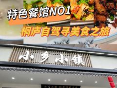 -小乡小镇·传承桐庐土菜·老板亲自烧的菜