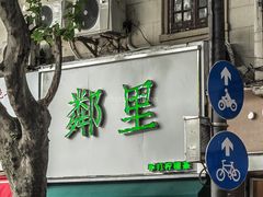 门面-LINLEE林里·手打柠檬茶(黄浦茂名南路店)