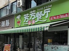 -芳芳餐厅(白沙路店)