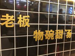 -黄记潮汕甜汤(贝底田坊店)