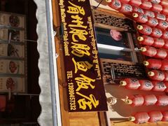 门面-燕兵眉州肥肠鱼饭店
