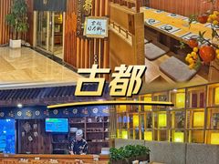-古都日本料理(高桥路店)