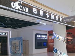 -奥斯卡国际影城(湾悦城店)