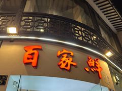 -百家鲜·杭帮菜