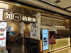 -如一鸡鲍鱼·粤式煲汤(长泰广场店)