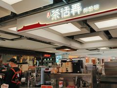 -茶话弄(北京五棵松万达店)