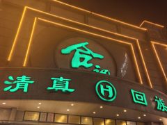 -合记烩面(人民路店)