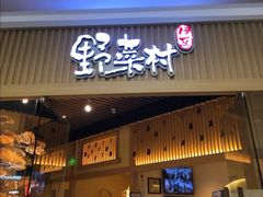 门面-伊豆野菜村(大族广场店)
