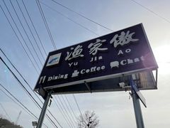 -京北渔家傲