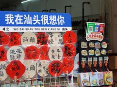 -汕头市小公园