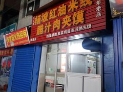 门面-老字号杨坡红油米线腊汁肉夹馍(东四道巷店)