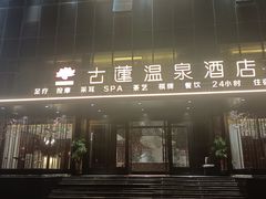 -古莲·影院足道·按摩SPA(水上温泉店)