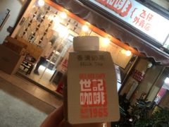 门面-世记咖啡(氹仔外卖店)