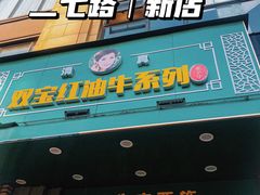 -清真双宝红油牛系列