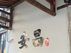 -孝店王酒酿馒头(安昌1店)