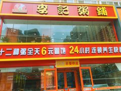 门面-李记粥铺(泰山路店)