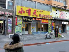 门面-小有天灌汤包老菜馆(南一马路店)