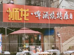 门面-狮龙啤酒烧烤屋(建二路店)