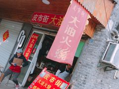 -皮市街大油火烧