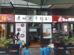 门面-老顺兴干拌面(雨花亭店)