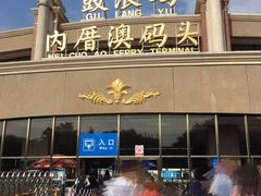 -鼓浪屿内厝澳码头(轮渡站)