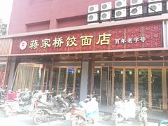 门面-蒋家桥饺面店(四望亭路店)