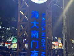 -海大南门夜市(海富街店)
