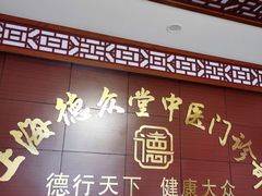 -上海德众堂中医门诊部·骨伤·推拿·针灸