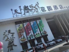 门面-天下春花园酒店(大东店)
