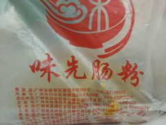 -味先肠粉(珠光路店)